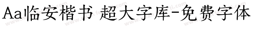 Aa临安楷书 超大字库字体转换